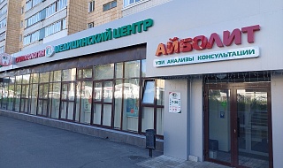 Медицинский центр Айболит, ул. Максимова, д.1, Казань